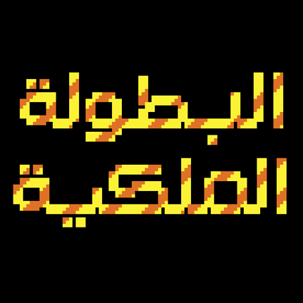 البطولة الملكية Image