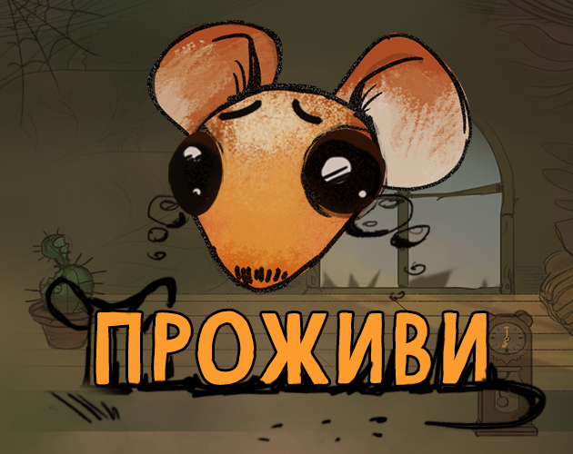 Games like Проживи