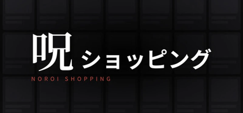 呪ショッピング Image