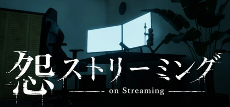 怨ストリーミング On Streaming Image