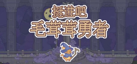 Games like 挺进吧！毛茸茸勇者！