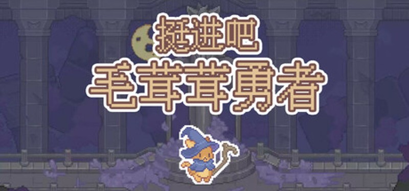 挺进吧！毛茸茸勇者！ Image