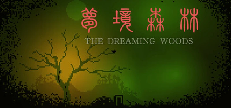 梦境森林(The Dreaming Woods) Image