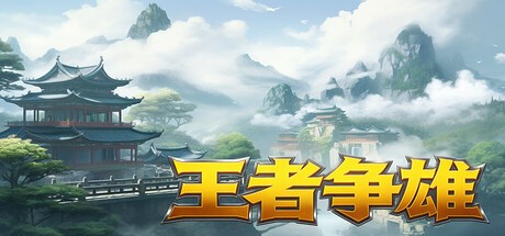 Games like 王者争雄