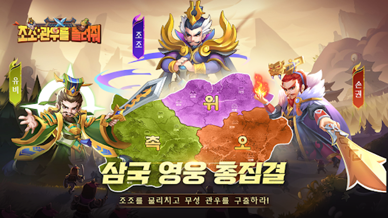 조조:관우를 돌려줘 Image