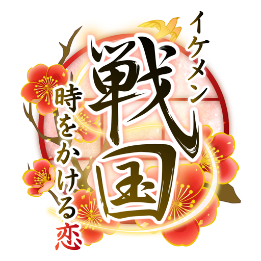Games like イケメン戦国 時をかける恋 女性向けの恋愛ゲーム・乙女ゲーム
