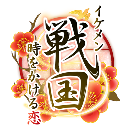 イケメン戦国 時をかける恋 女性向けの恋愛ゲーム・乙女ゲーム Image
