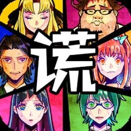 Games like Usotsuki Game