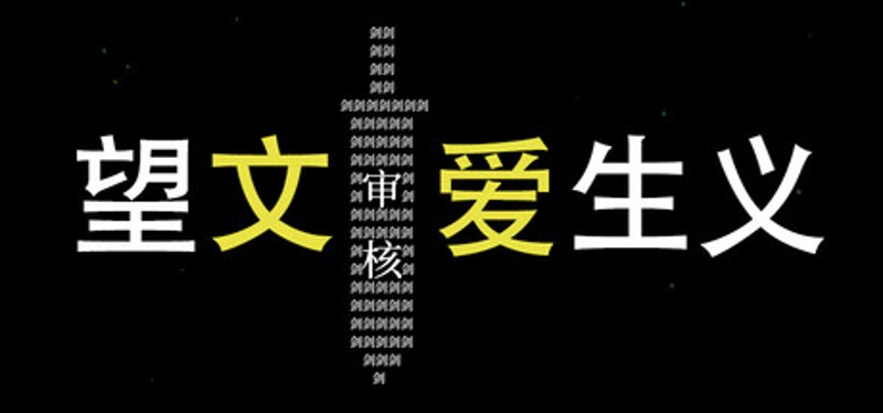 望文爱生义 Image