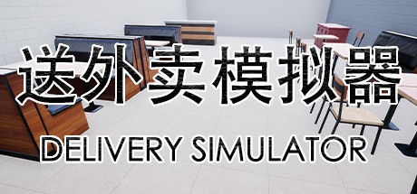 Games like 送外卖模拟器 Delivery Simulator