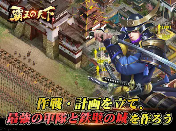 覇王の天下 - 戦略シミュレーション screenshot