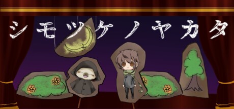 Games like シモツケノヤカタ