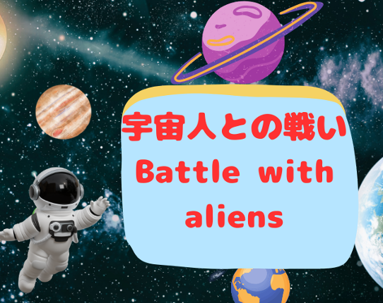 宇宙人との戦い　Battle with aliens Image