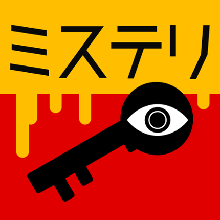 3分間ミステリー - 暇つぶし推理ゲーム Image
