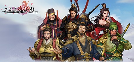 Games like 三国志奇侠传