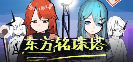 Games like 东方铭珠塔