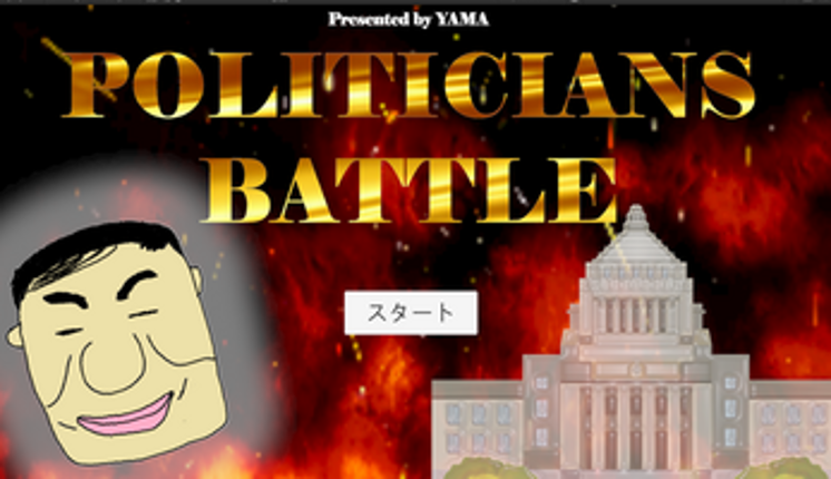 山「政治バトル」 Image