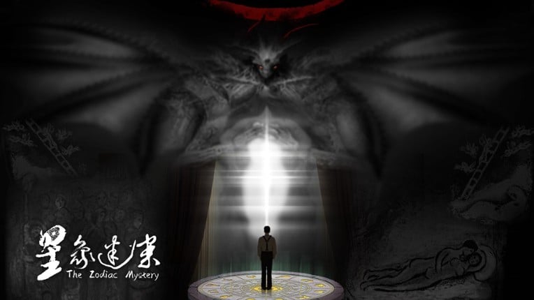 星象迷案 The Zodiac Mystery screenshot