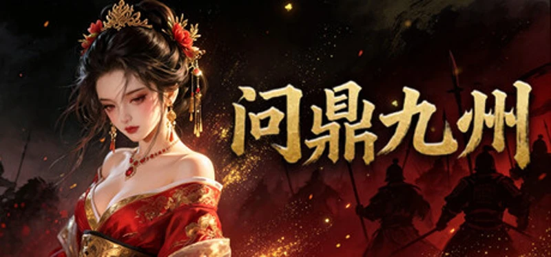 问鼎九州 Image