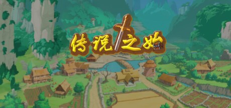 Games like 传说之始