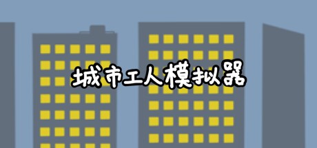 Games like 城市工人模拟器 City Worker Simulator
