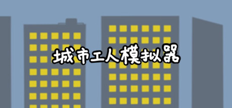 城市工人模拟器 City Worker Simulator Image