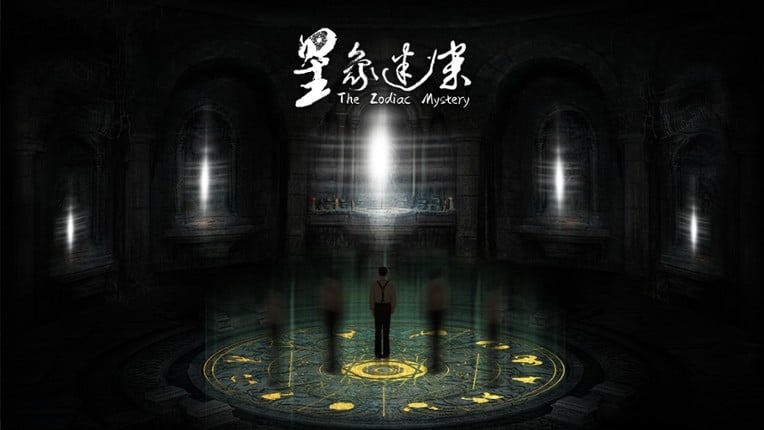 星象迷案 The Zodiac Mystery screenshot