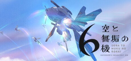 Games like 空と無垢の6機