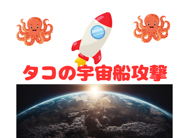 Games like タコの宇宙船攻撃