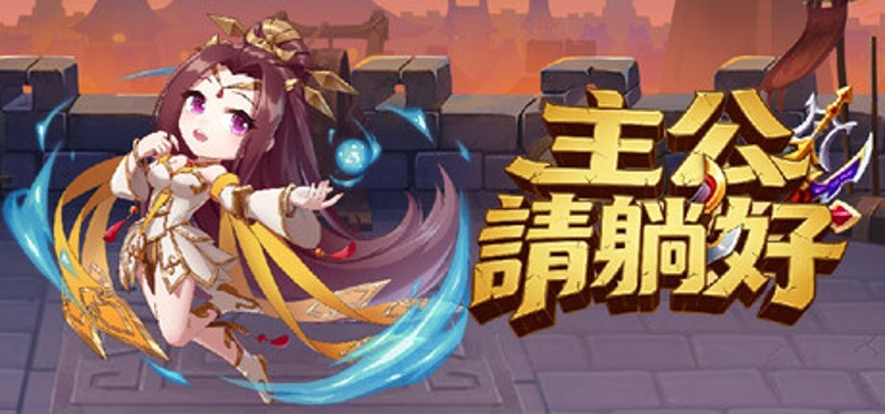 主公請躺好 Image