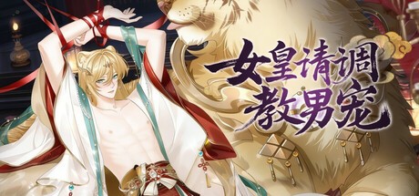 Games like 女皇请调教男宠-策略.卡牌.养成.游戏