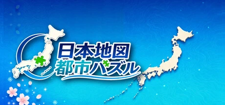 Games like 日本地図 都市パズル