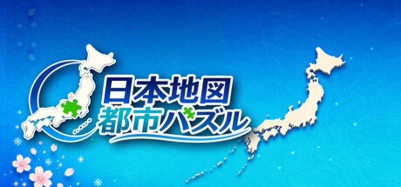 日本地図 都市パズル Image