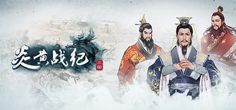 炎黄战纪之三国烽烟 Game Cover