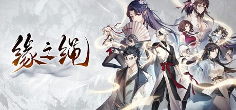 Games like 缘之绳