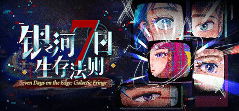 银河七日生存法则—Seven Days on the Edge: Galactic Fringe Image