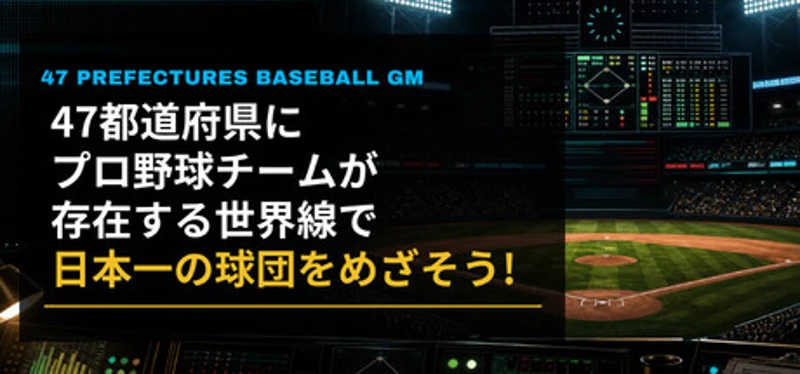 47都道府県にプロ野球チームが存在する世界線で日本一の球団をめざそう! Image