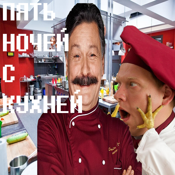 Games like пять ночей с кухней (five nights with a kitchen)