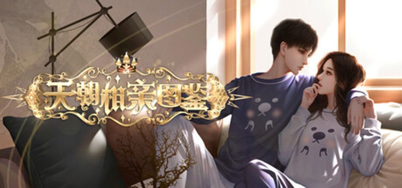 天朝相亲图鉴 Image