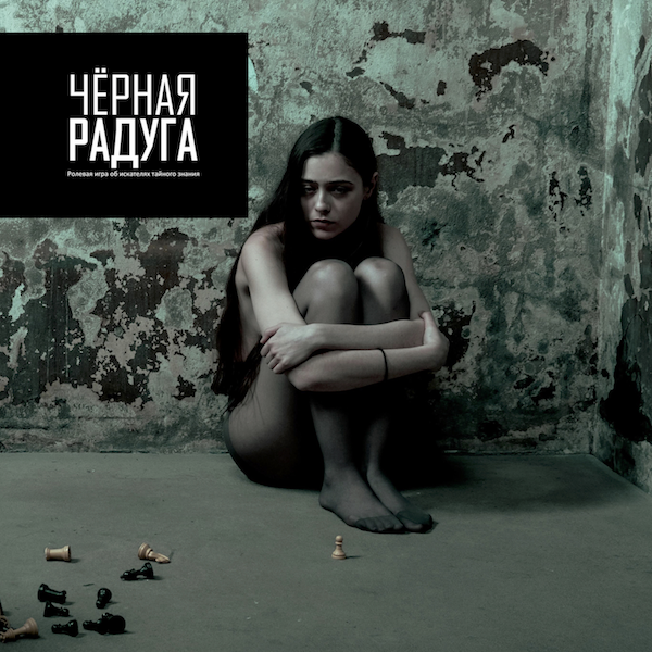 Games like Чёрная радуга