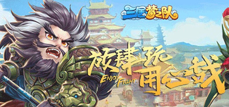 三国梦之队 Image