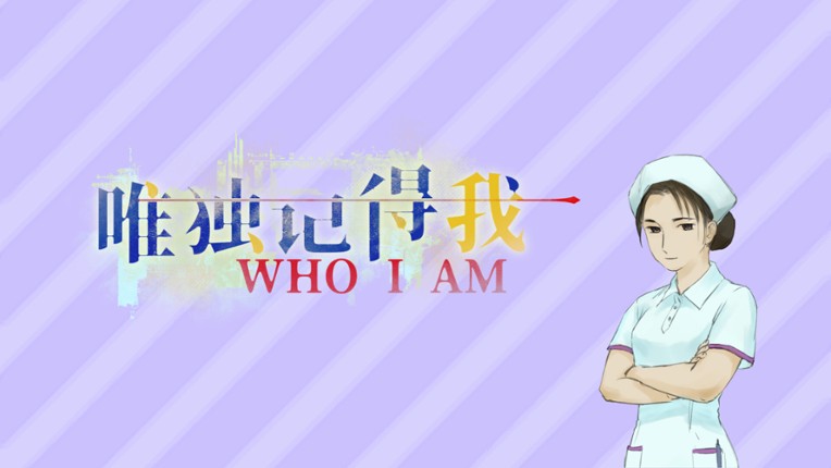 唯独记得我 WHO I AM screenshot