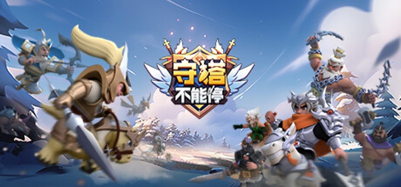 守塔不能停 Image