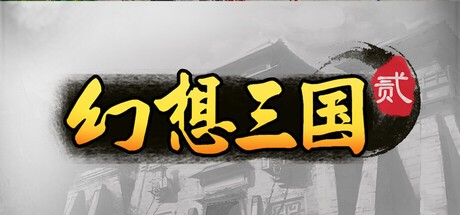 Games like 幻想三国2