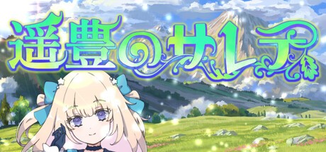 Games like 遥豊のサレテ