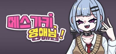 메스가키 영애님! Image