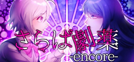 Games like さらば劇薬 -encore-