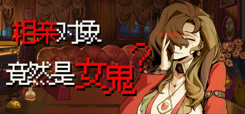 相亲对象竟然是女鬼？ Image