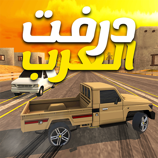 Games like درفت العرب Arab Drifting