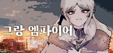 Games like 그랑 엠파이어 : 아마네